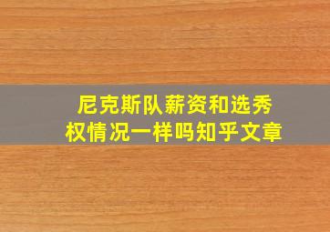 尼克斯队薪资和选秀权情况一样吗知乎文章