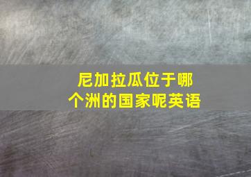 尼加拉瓜位于哪个洲的国家呢英语