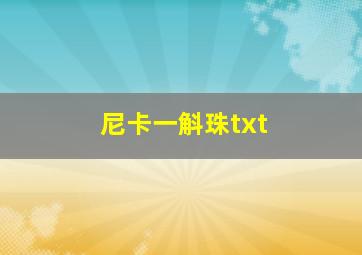 尼卡一斛珠txt