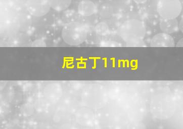 尼古丁11mg