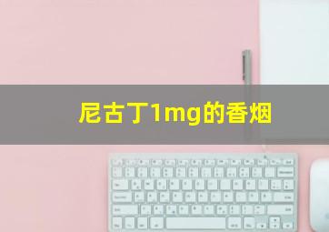 尼古丁1mg的香烟