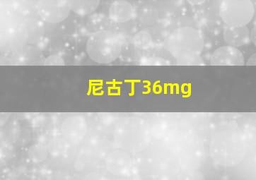 尼古丁36mg