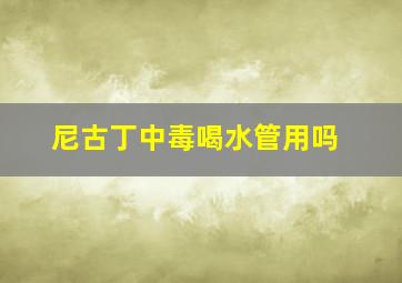 尼古丁中毒喝水管用吗