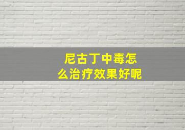 尼古丁中毒怎么治疗效果好呢