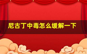 尼古丁中毒怎么缓解一下