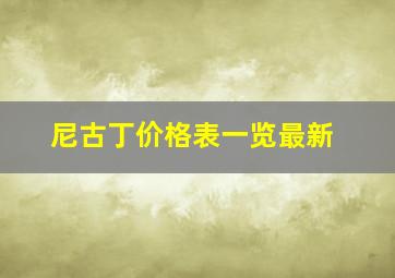 尼古丁价格表一览最新