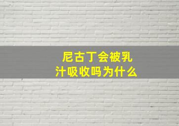 尼古丁会被乳汁吸收吗为什么