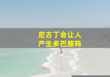 尼古丁会让人产生多巴胺吗