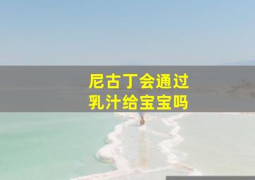 尼古丁会通过乳汁给宝宝吗