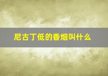 尼古丁低的香烟叫什么