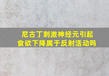 尼古丁刺激神经元引起食欲下降属于反射活动吗