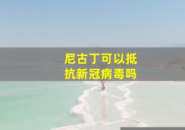 尼古丁可以抵抗新冠病毒吗