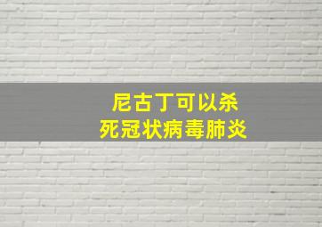 尼古丁可以杀死冠状病毒肺炎