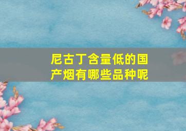 尼古丁含量低的国产烟有哪些品种呢