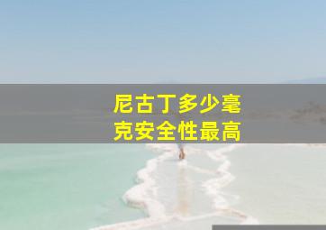 尼古丁多少毫克安全性最高