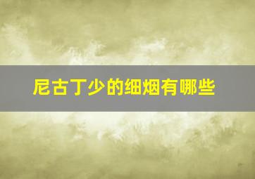 尼古丁少的细烟有哪些