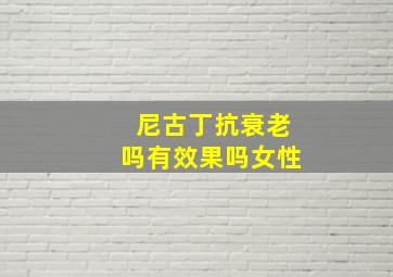 尼古丁抗衰老吗有效果吗女性