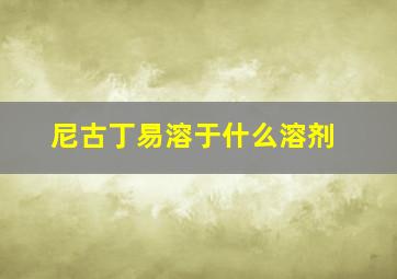 尼古丁易溶于什么溶剂