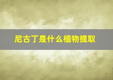 尼古丁是什么植物提取