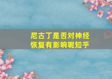 尼古丁是否对神经恢复有影响呢知乎