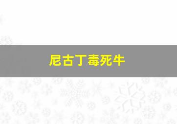 尼古丁毒死牛