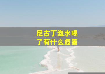 尼古丁泡水喝了有什么危害