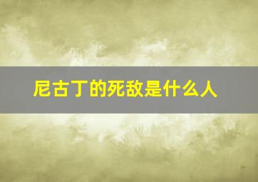 尼古丁的死敌是什么人