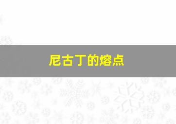 尼古丁的熔点