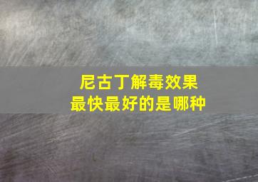 尼古丁解毒效果最快最好的是哪种