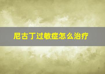 尼古丁过敏症怎么治疗