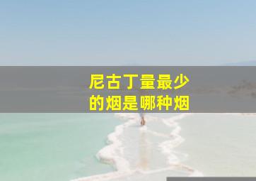 尼古丁量最少的烟是哪种烟