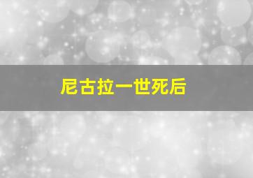 尼古拉一世死后