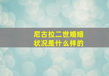 尼古拉二世婚姻状况是什么样的