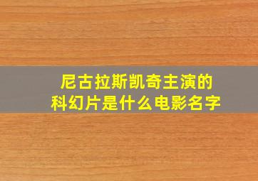 尼古拉斯凯奇主演的科幻片是什么电影名字