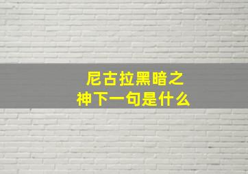 尼古拉黑暗之神下一句是什么