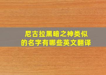 尼古拉黑暗之神类似的名字有哪些英文翻译