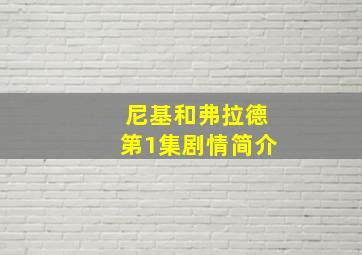 尼基和弗拉德第1集剧情简介