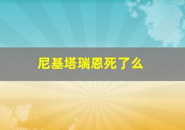 尼基塔瑞恩死了么