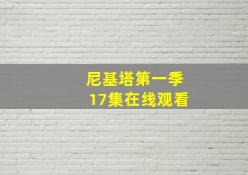 尼基塔第一季17集在线观看