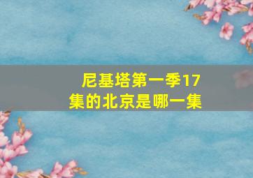 尼基塔第一季17集的北京是哪一集