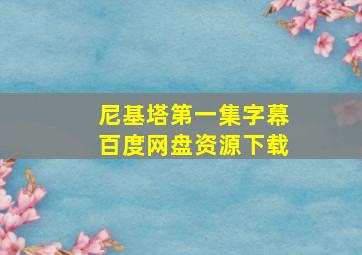 尼基塔第一集字幕百度网盘资源下载