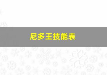 尼多王技能表