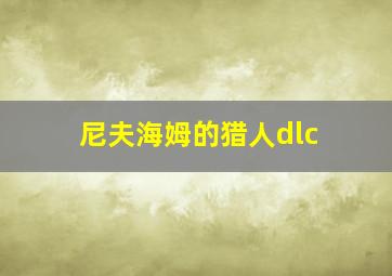 尼夫海姆的猎人dlc