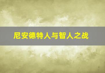 尼安德特人与智人之战