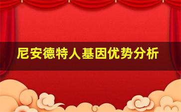 尼安德特人基因优势分析