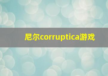 尼尔corruptica游戏