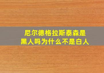 尼尔德格拉斯泰森是黑人吗为什么不是白人