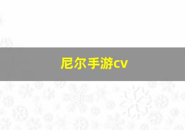 尼尔手游cv