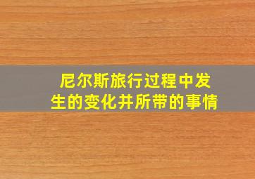 尼尔斯旅行过程中发生的变化并所带的事情