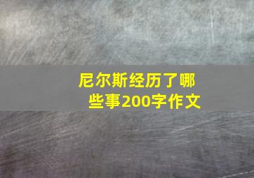 尼尔斯经历了哪些事200字作文